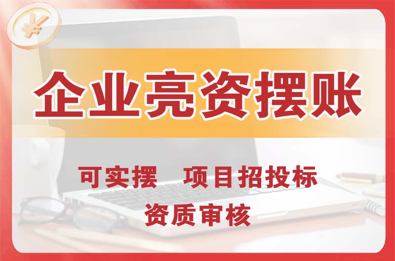 双城企业亮资摆账