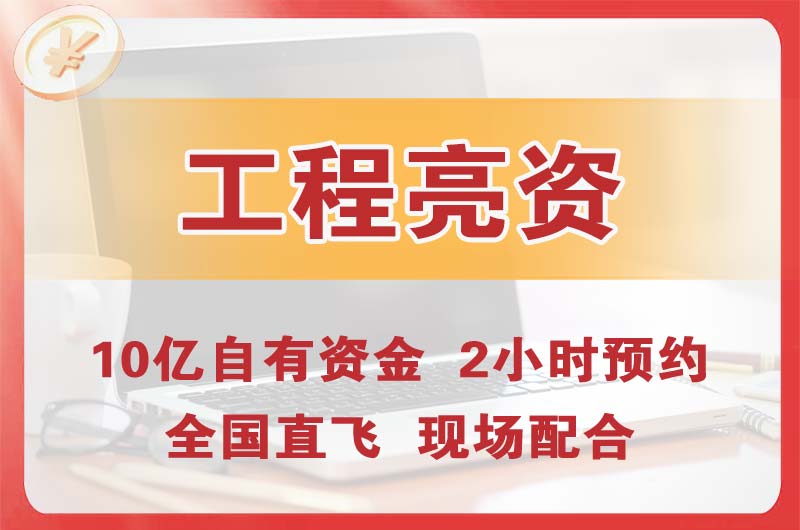 双城工程亮资摆账