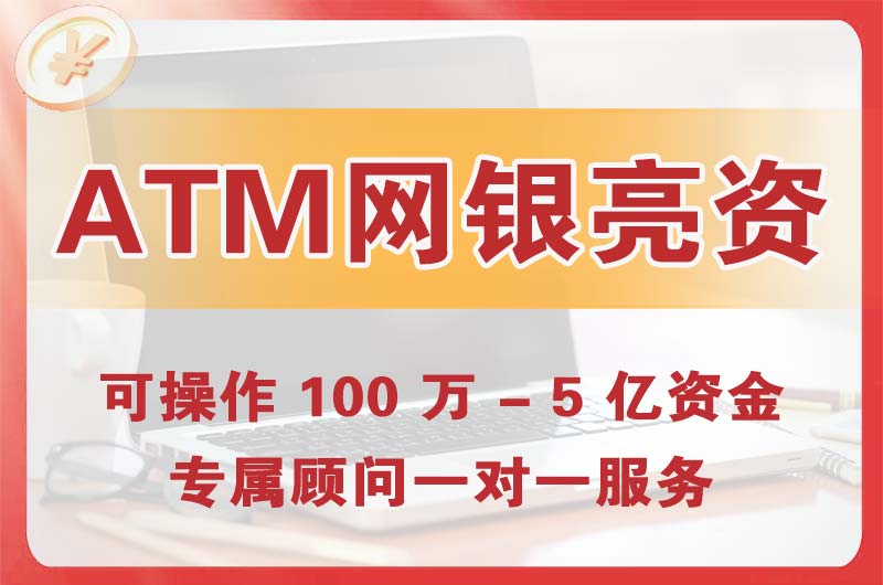 双城ATM机、网银亮资显账