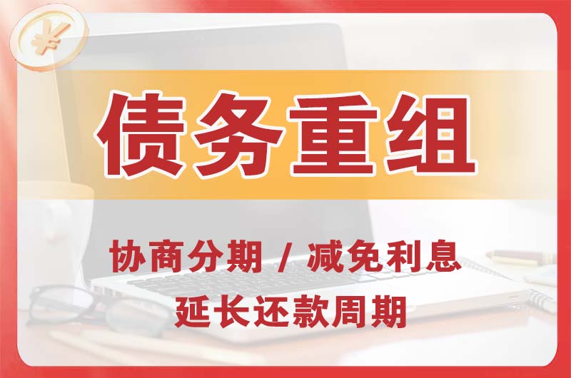 双城债务重组